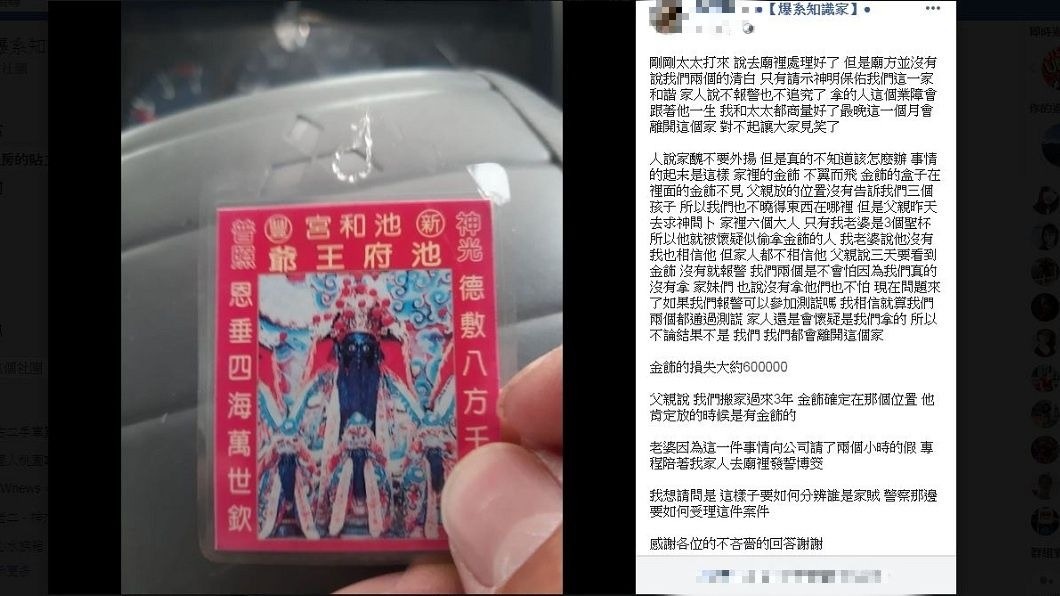 有網友分享自己的父親放在家中的金飾被偷了,沒想到他不報警反而求神問卜,神明竟指示是媳婦偷的。(圖/翻攝自爆系知識家)