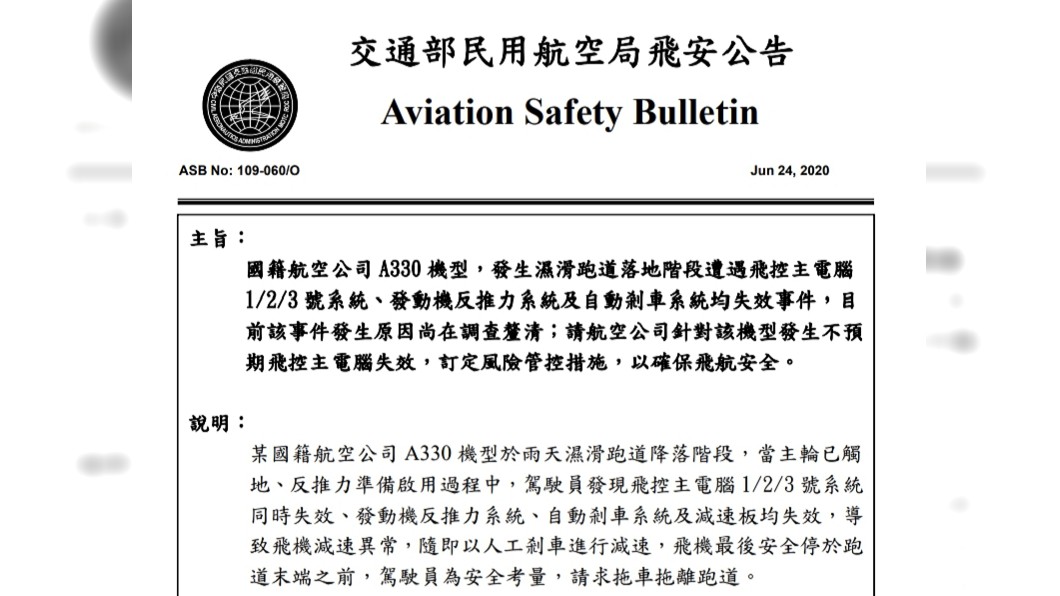 (圖/翻攝自交通部民航局飛安公告)