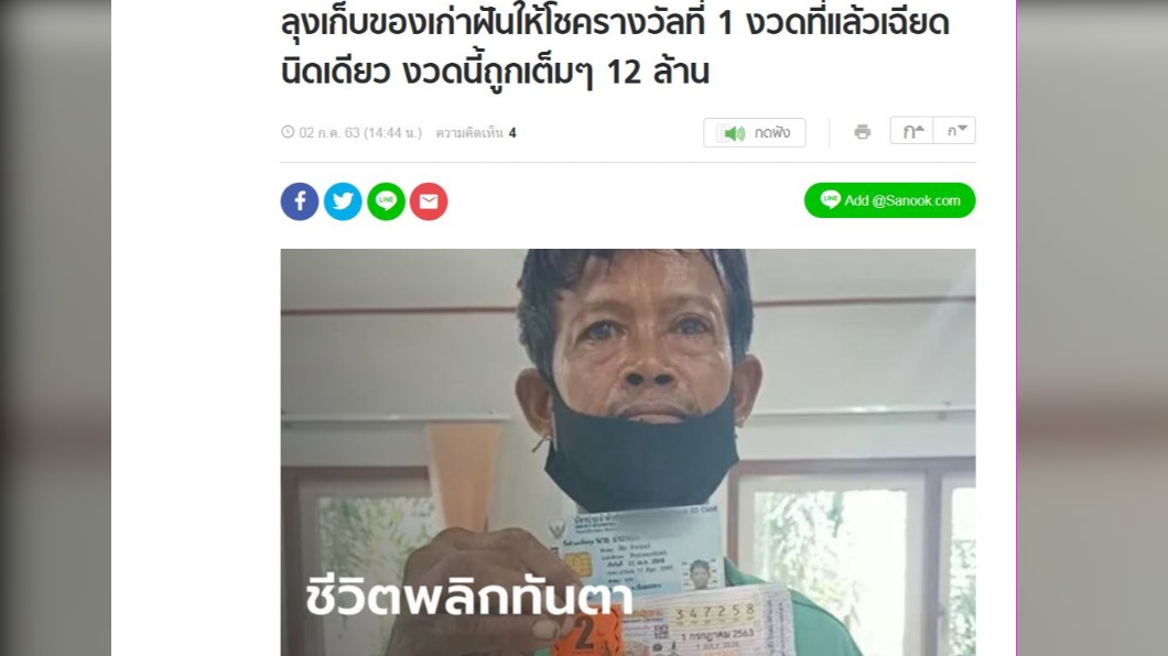 一名拾荒男幸運抱走千萬樂透。(圖/翻攝自Sanook)