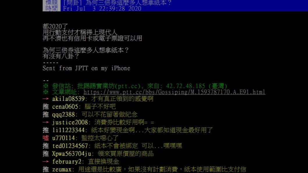 網友討論為何多數人還是想用紙本三倍券。(圖/PTT網友授權提供)