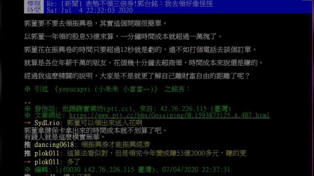 網友分析郭董不領三倍券的原因。(圖/PTT網友授權提供)