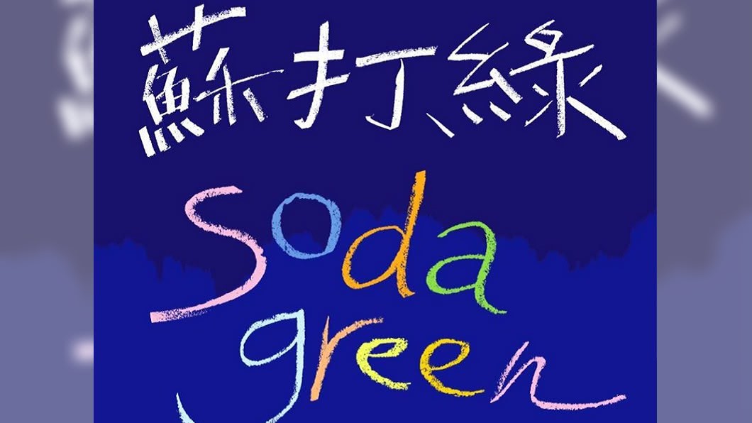 圖/翻攝自蘇打綠 Sodagreen臉書