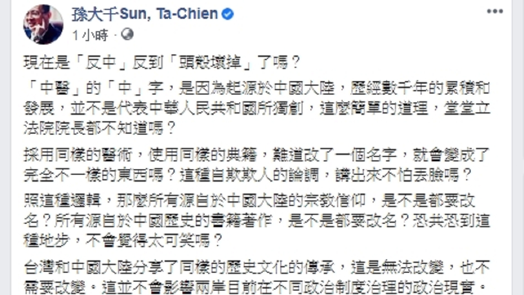 孫大千酸游錫堃提議將「中醫」改成「台醫」是頭殼壞掉。(圖/翻攝自孫大千臉書)