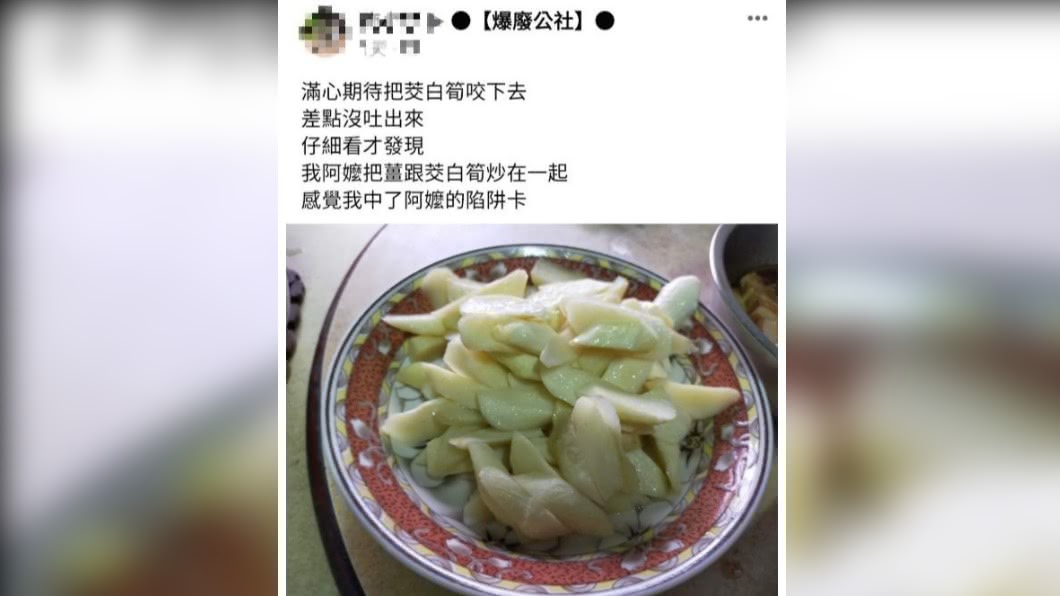 網友貼出阿嬤炒的茭白筍。(圖/翻攝自臉書社團爆廢公社)