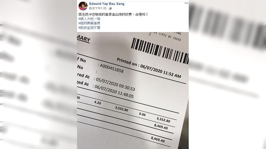 馬來西亞1名男子分享客戶日前被魚刺卡喉嚨，去醫院就診時竟收取醫藥費8469令吉。（圖／翻攝自臉書）