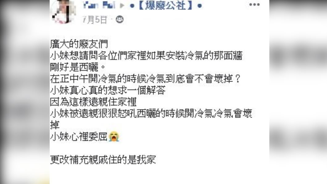 女網友質疑親戚的冷氣西曬論,上網詢問。(圖/翻攝自爆廢公社)