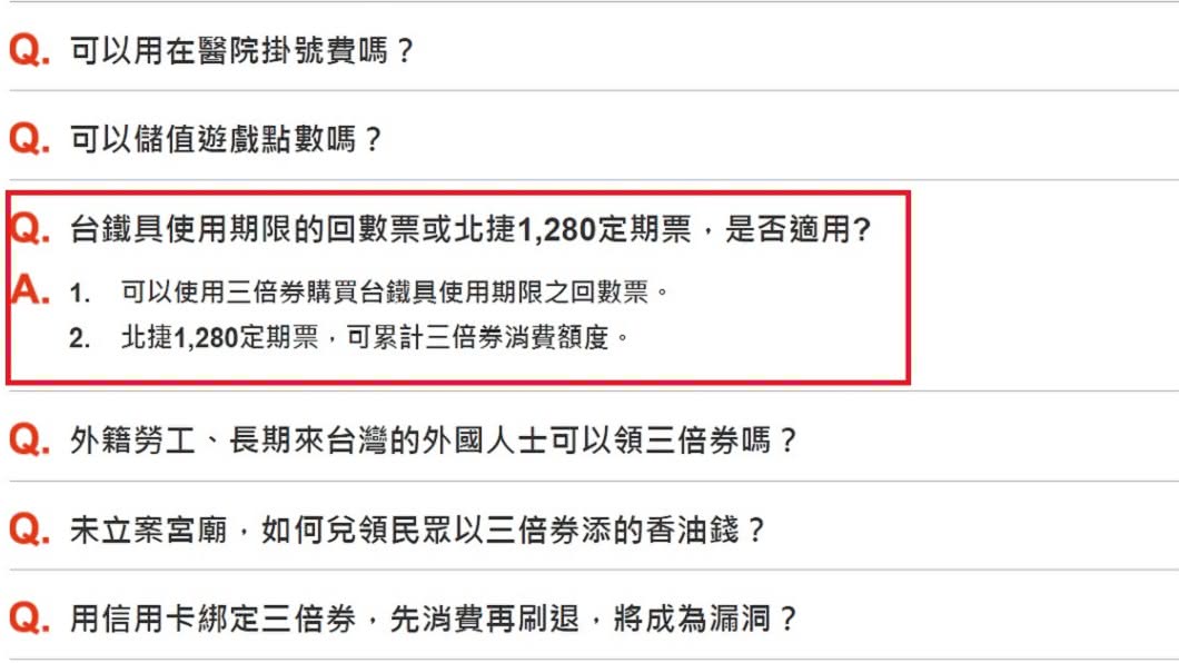 行政院三倍券官網的問答中,已將三倍券排除購買高鐵回數票。(圖/翻攝三倍券官網)