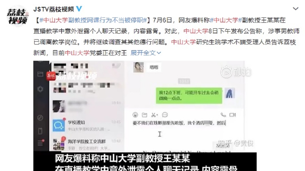 中國中山大學已婚王姓副教授爆出視訊課程休息時與3名女子私約,對話曝光。(圖/翻攝自荔枝視頻)
