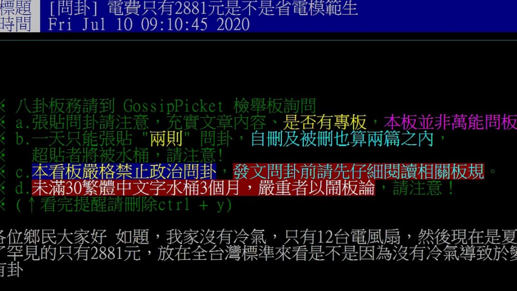網友在PTT八卦版上以「電費只有2881元是不是省電模範生」為題發問。(圖/翻攝自PTT八卦版)