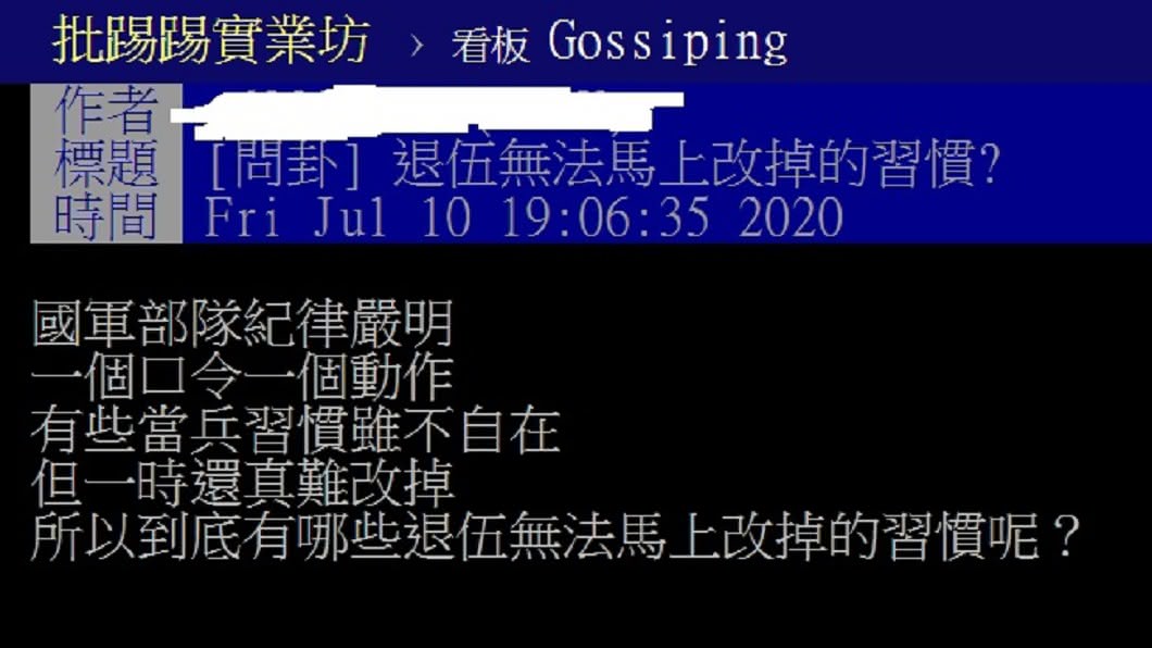 一名網友在PTT八卦版上以「退伍無法馬上改掉的習慣」為題發文。(圖/翻攝自PTT八卦版)