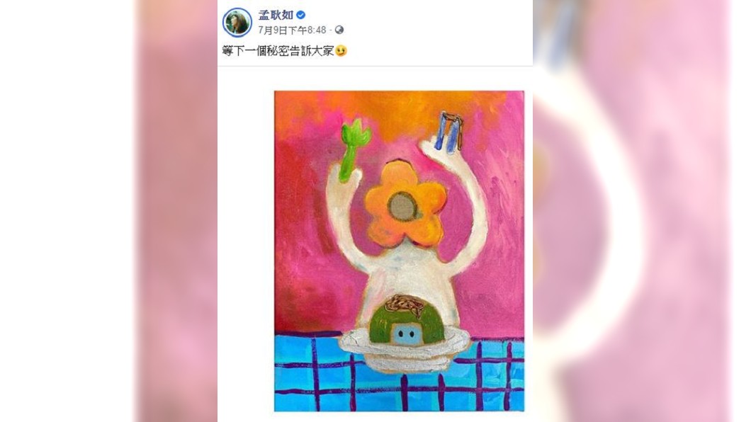 孟耿如在臉書上透露好消息。（圖／翻攝自孟耿如臉書）