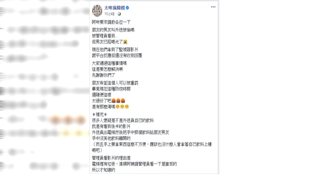 太咪爆料友人男友飲料遭外送員偷喝。（圖／翻攝自「太咪瘋韓國」臉書專頁）