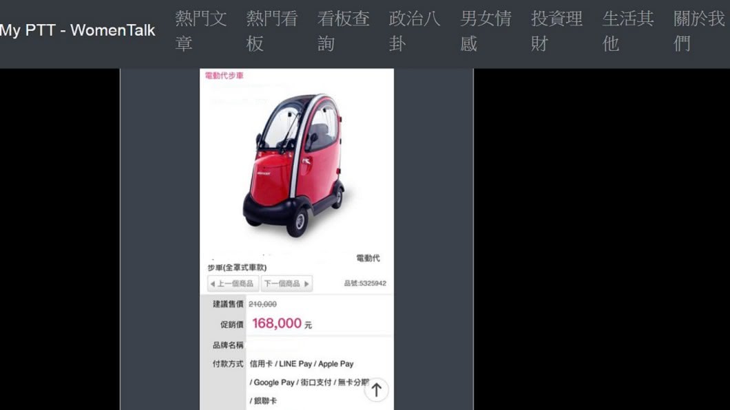 原PO貼出女友想買的電動車產品圖。(圖/翻攝自PTT Women Talk版)