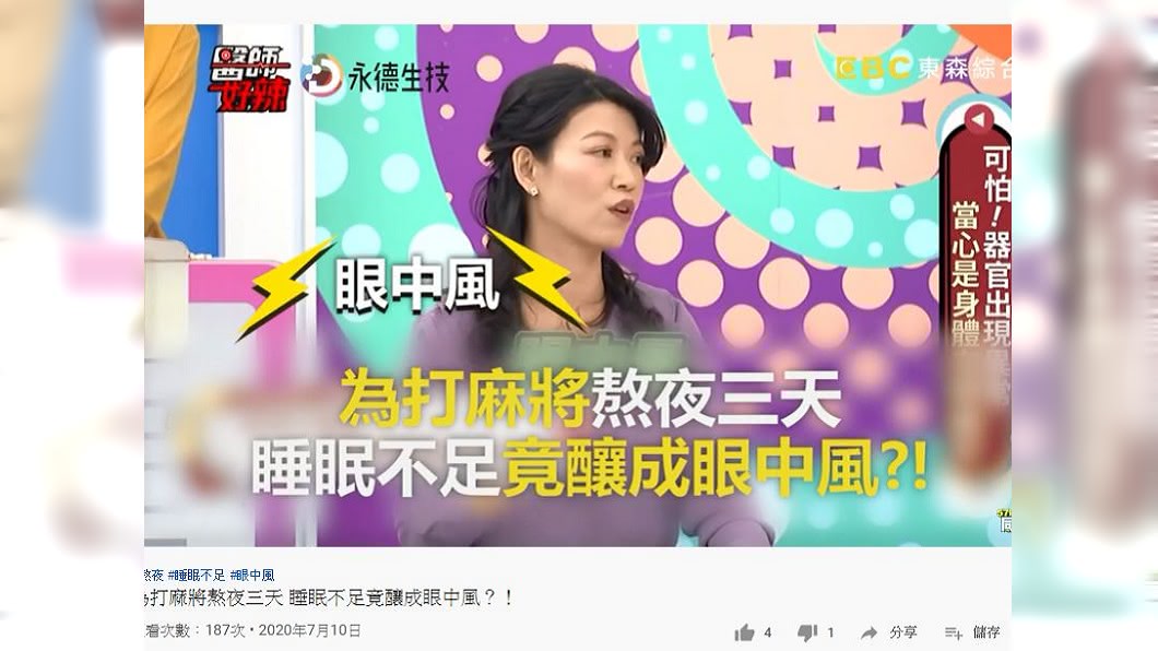 眼科醫師鐘珮禎分享遇到的案例,有民眾一連打了3天2夜的麻將,結果出現眼中風的情況。(圖/翻攝自YouTube)
