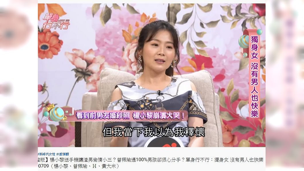 楊小黎日前上節目分享，自己遭前男友劈腿，為此情傷6年的時間。（圖／翻攝自YouTube）