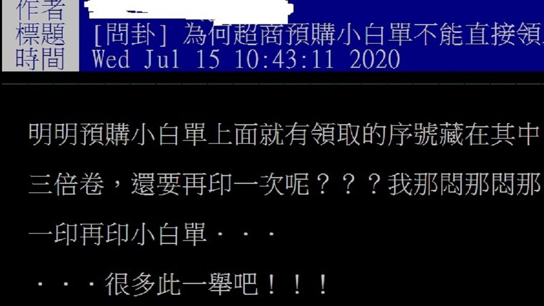 網友抱怨超商取三倍券的程序多此一舉。(圖/翻攝自PTT八卦版)