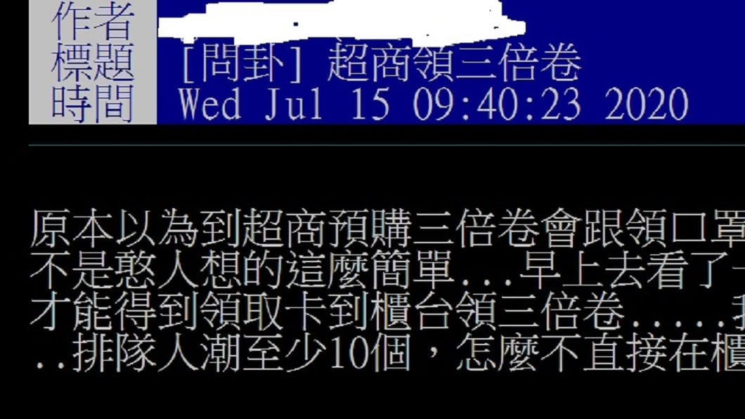 網友抱怨超商取三倍券程序繁雜。(圖/翻攝自PTT八卦版)
