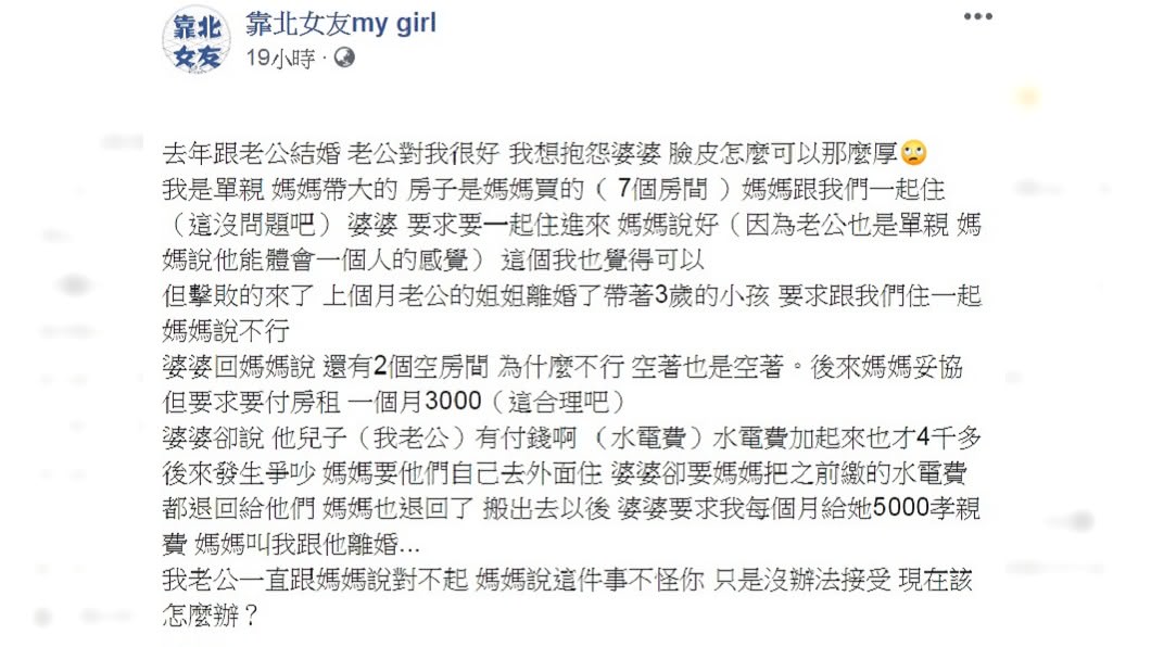 網友在臉書上抱怨婆婆厚臉皮行徑。(圖/翻攝自「靠北女友my girl」臉書)