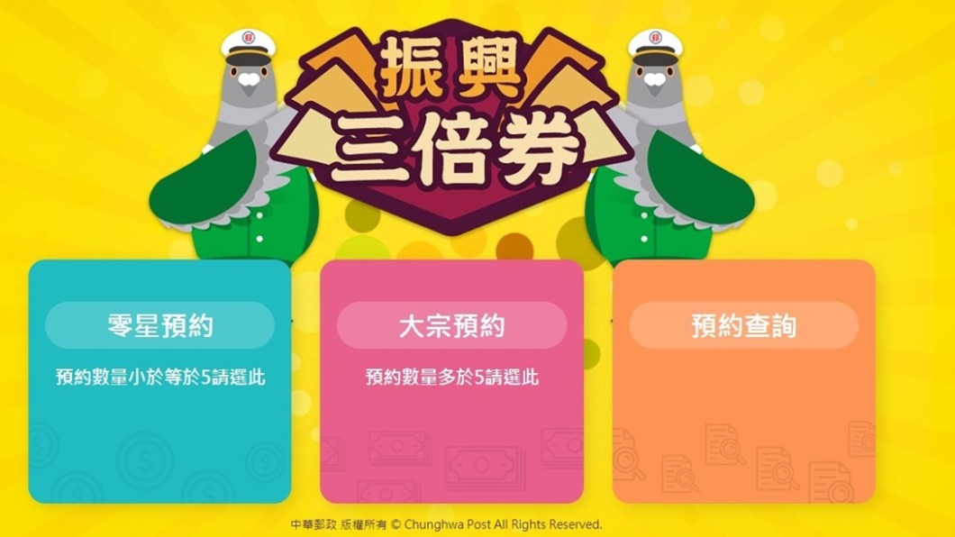 中華郵政「我要預約振興三倍券」專區,3大步驟約1分鐘就能預約完成!(圖/中華郵政)