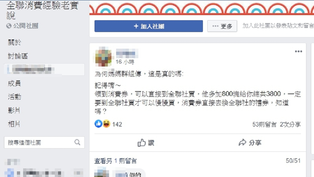 網傳領券後可至全聯社換價值3800元的全聯禮券。(圖/翻攝自全聯消費經驗老實說臉書社團)