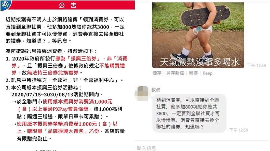 全聯公告(左圖)、LINE群組訊息(右圖)(圖/翻攝自全聯官網、讀者提供)