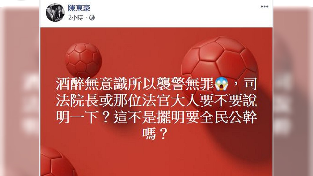 資深媒體人陳東豪看到判決結果,也忍不住直言:是想被全民公幹嗎?(圖/翻攝自陳東豪臉書)