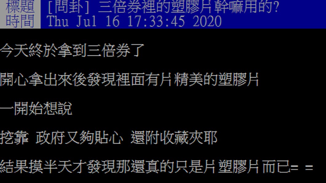 網友好奇問三倍券裡的橘色塑膠片功用。(圖/翻攝自PTT)