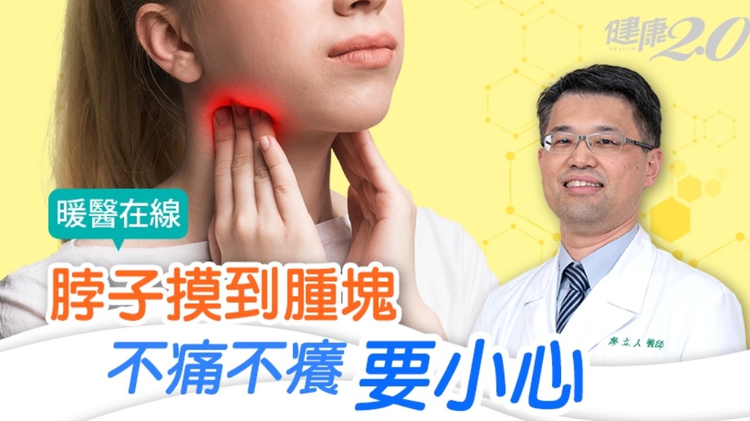 脖子若有腫塊千萬不能忽視。(圖/翻攝自YouTube頻道健康2.0)