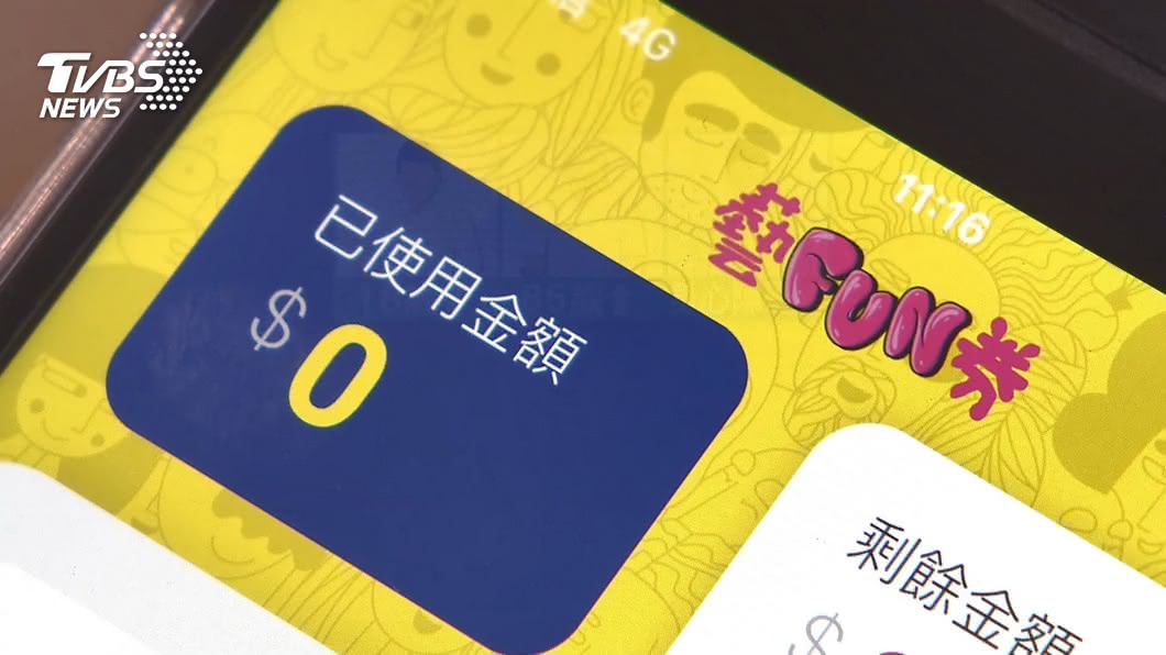 數位藝FUN券使用近5.7億 還不到發行量一半