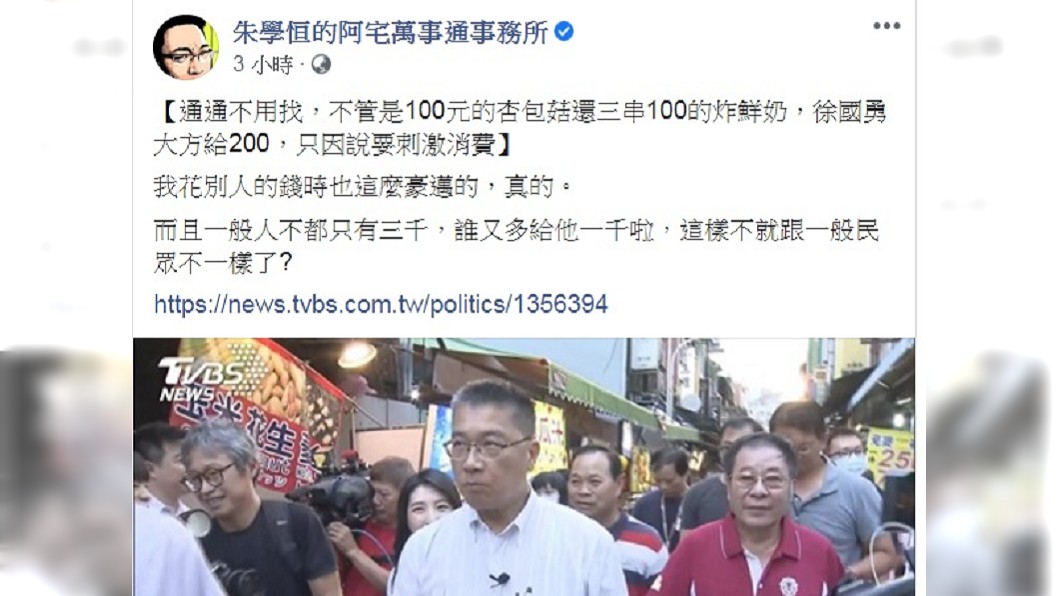宅神轉貼徐國勇新聞,吐出一句「我花別人的錢時也這麼豪邁的」。(圖/翻攝自朱學恒的阿宅萬事通事務所臉書)