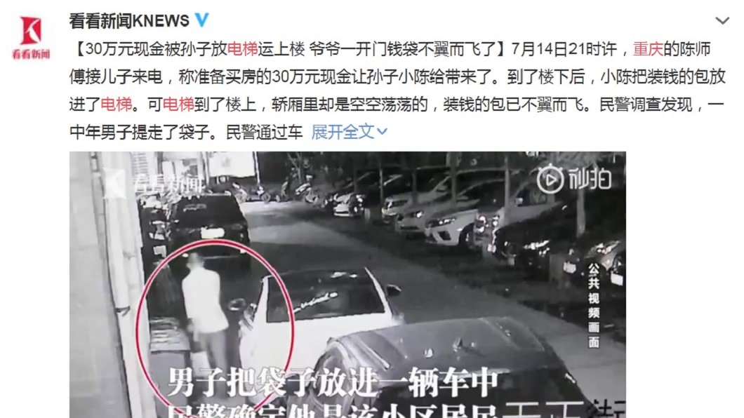 警方調閱監視器,發現裝有現金30萬元的包被一名男子拿走並放到車上。(圖/翻攝自看看新聞微博)