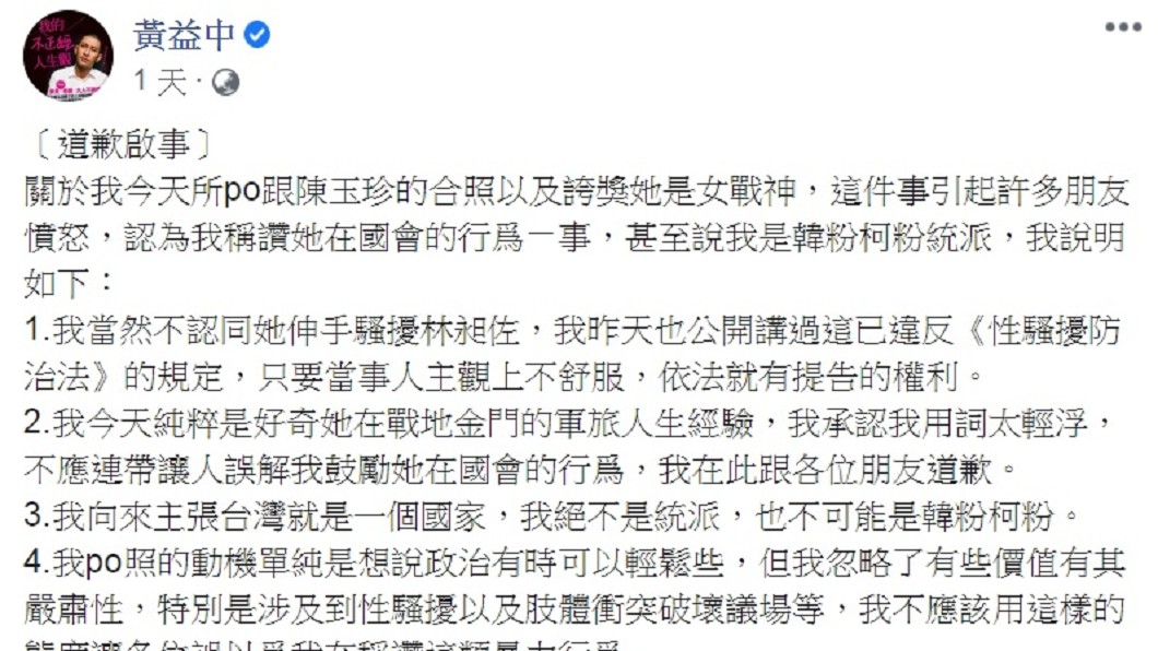 黃益中發出道歉啟事。（圖／翻攝自黃益中臉書）