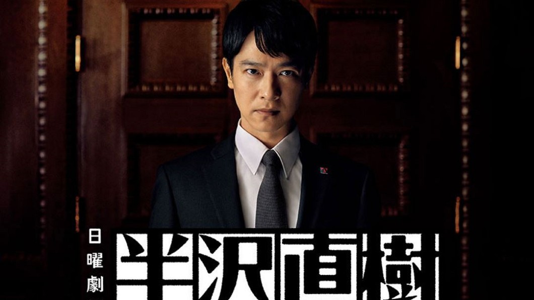 《半澤直樹2》開播! 收視22%登推特趨勢冠軍
