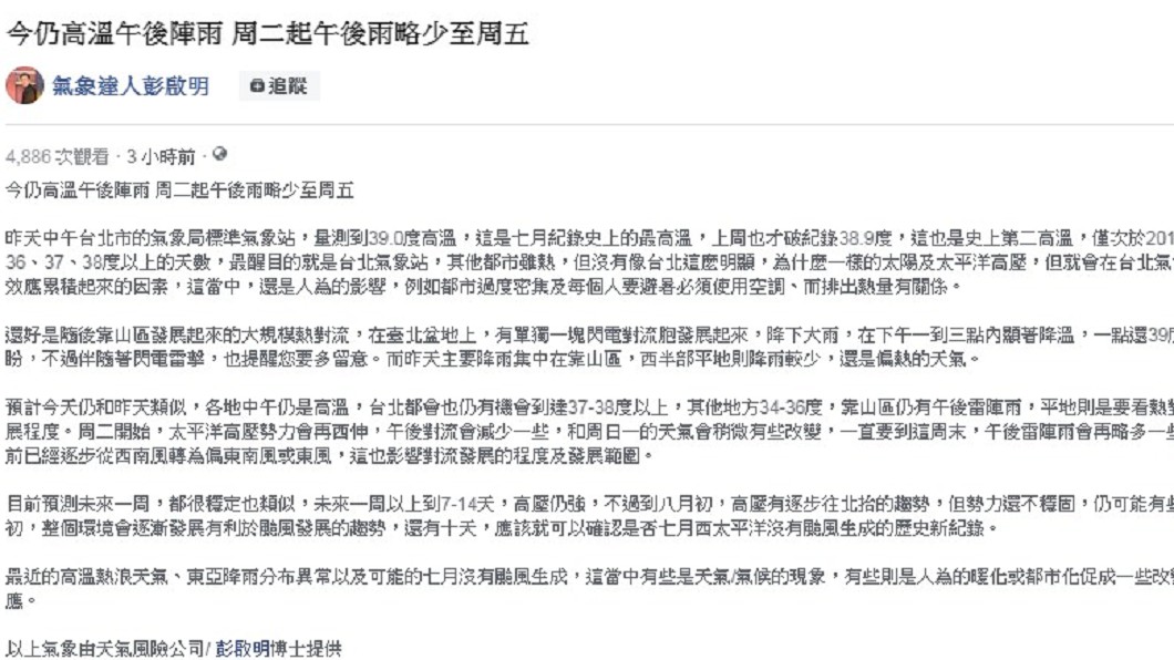 (圖/翻攝自彭啟明臉書)