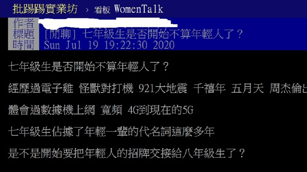 有網友以「7年級生是否開始不算年輕人了？」為題發文。（圖／翻攝自PTT WomenTalk版）