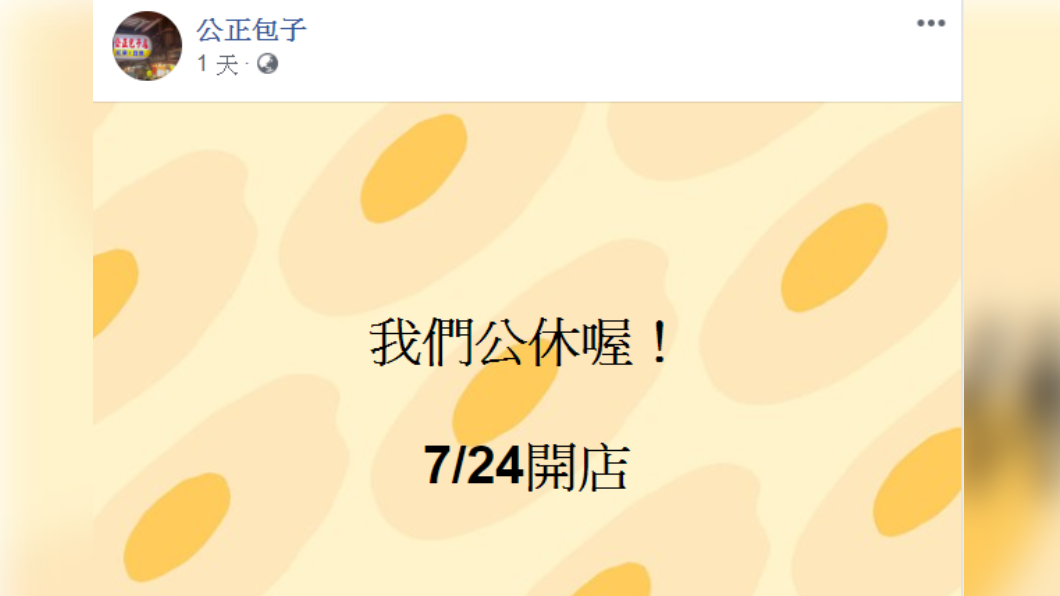 公正包子臨時公告將公休至23日。(圖/翻攝自公正包子臉書)