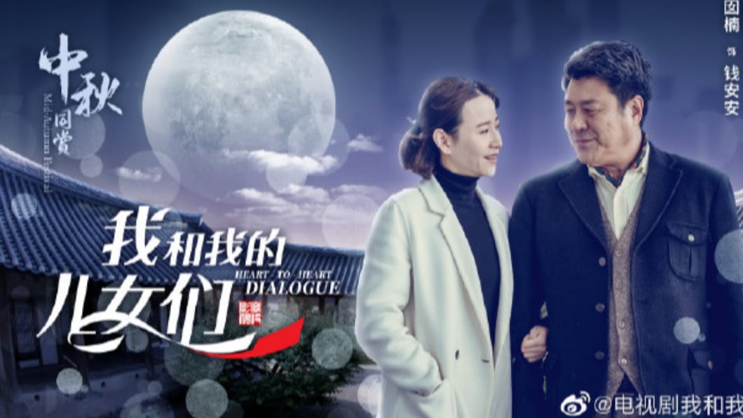 圖／翻攝自电视剧我和我的儿女们 微博