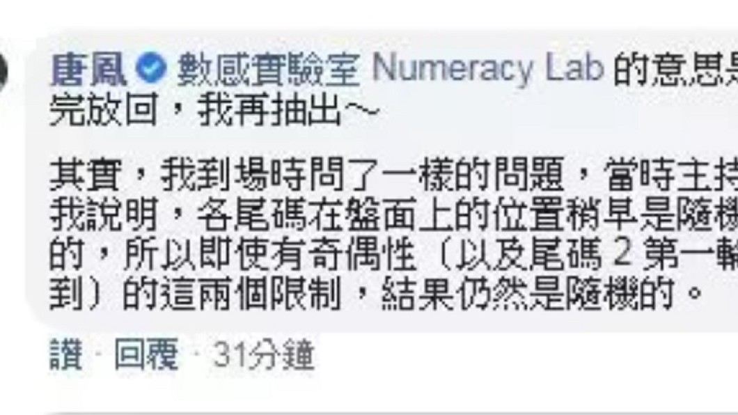 針對藝FUN券抽獎爆機率不均等的問題,唐鳳親自解惑。(圖/翻攝自「數感實驗室Numeracy Lab」臉書)