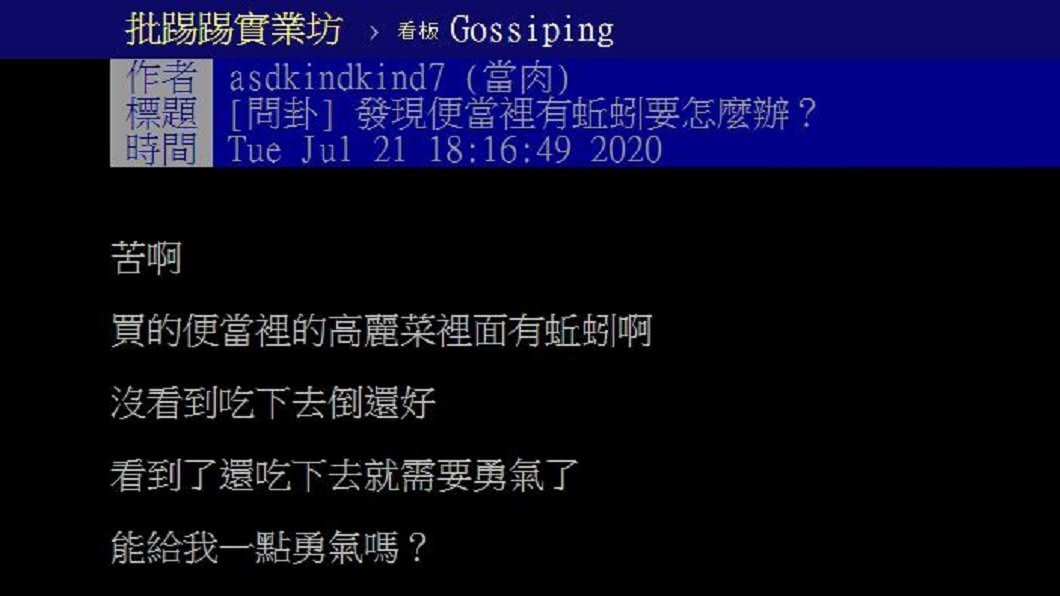 網友自嘲看到了還要吃下去,真的是需要勇氣。(圖/翻攝自PTT)
