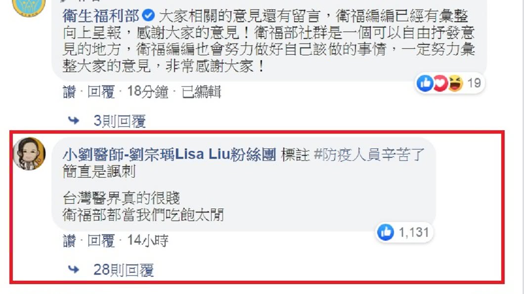 「小劉醫師」劉宗瑀在衛福部粉專貼文底下留言狠嗆「當我們吃飽太閒?」(圖/翻攝自衛生福利部臉書)