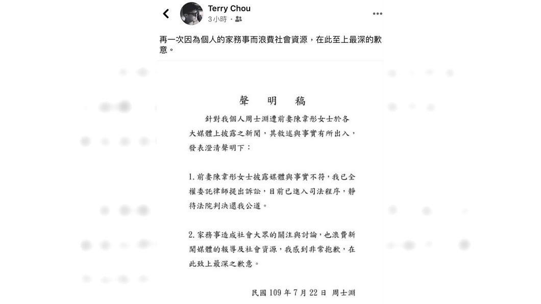 周士淵發聲明駁斥前妻指控。(圖/翻攝自周士淵臉書)