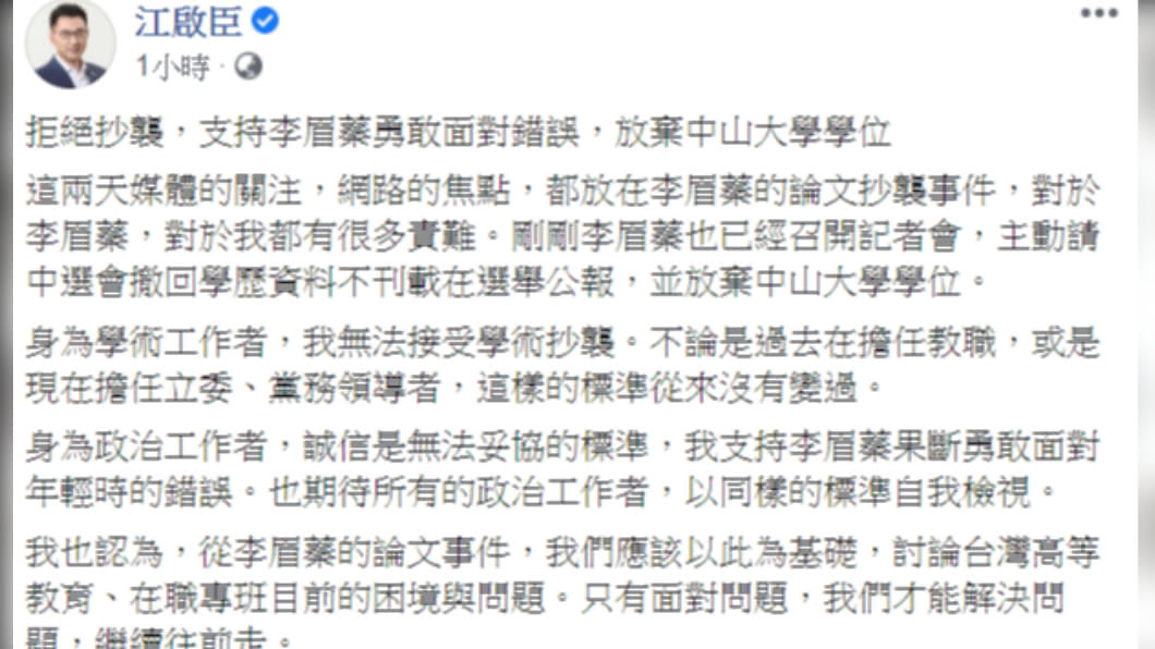 國民黨主席江啟臣表示支持李眉蓁勇敢面對錯誤。（圖／翻攝自江啟臣臉書）