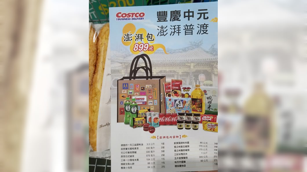 好市多「中元普渡澎湃包」開放預購。(圖/翻攝自「COSTCO 好市多 消費經驗分享區」臉書社團)