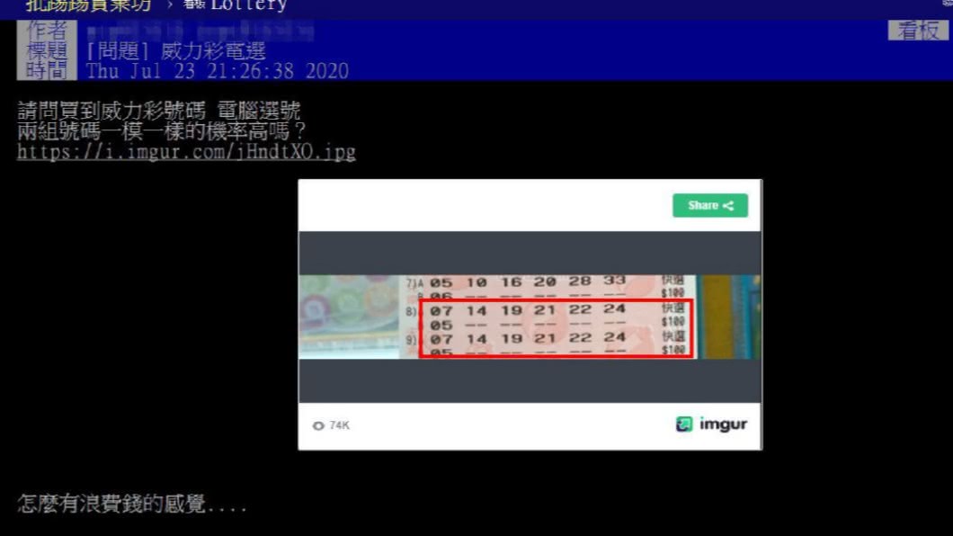 一名網友買到2組相同的電腦選號。（圖／翻攝自PTT）