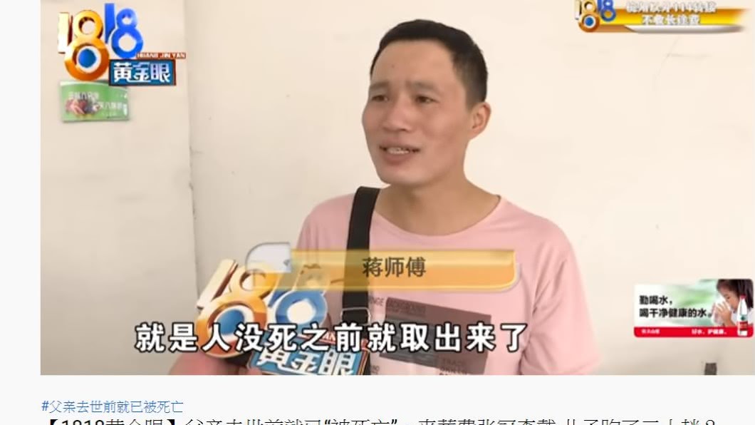 蔣男質疑「為什麼人還沒死,錢就被領走了」。(圖/1818黄金眼YouTube)