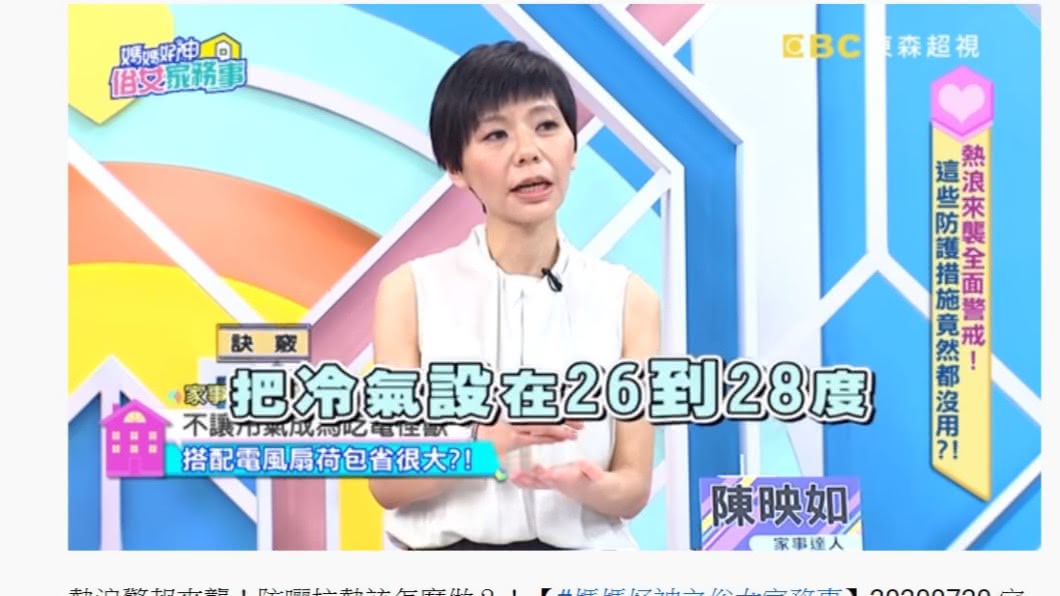 專家傳授「吹冷氣省電兼顧涼爽」的妙招。(圖/媽媽好神之俗女家務事YouTube)