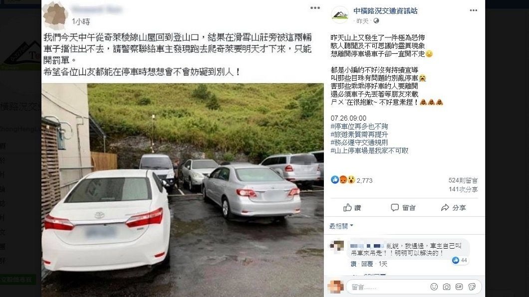 網友指控其他山友違停車輛,引發其他人熱烈討論。(圖/翻攝自臉書粉絲團「中橫路況交通資訊站」)