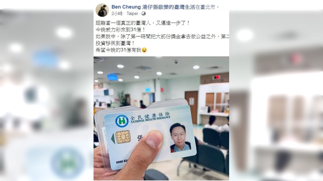 張啟樂透露第二步規劃是若中了威力彩,就要投資移民到台灣。(圖/翻攝自Ben Cheung 港仔張啟樂的臺灣生活臉書)