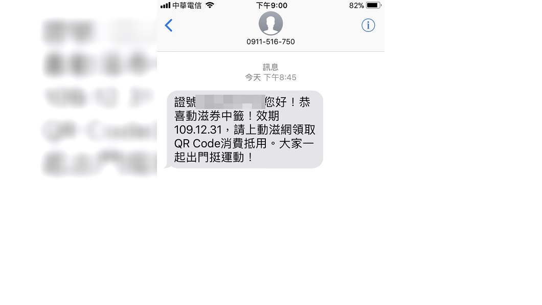 有讀者也收到動滋券簡訊。(圖/讀者提供,未經同意請勿翻拍)