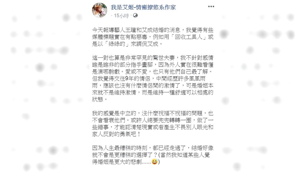 兩性作家艾姬發文要大家別再酸王瞳和艾成。（圖／翻攝自我是艾姬-情癒撩慾系作家臉書）